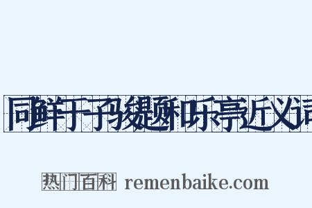 同鲜于子骏题和乐亭近义词是什么意思的图片